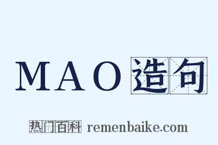 MAO造句是什么意思的图片